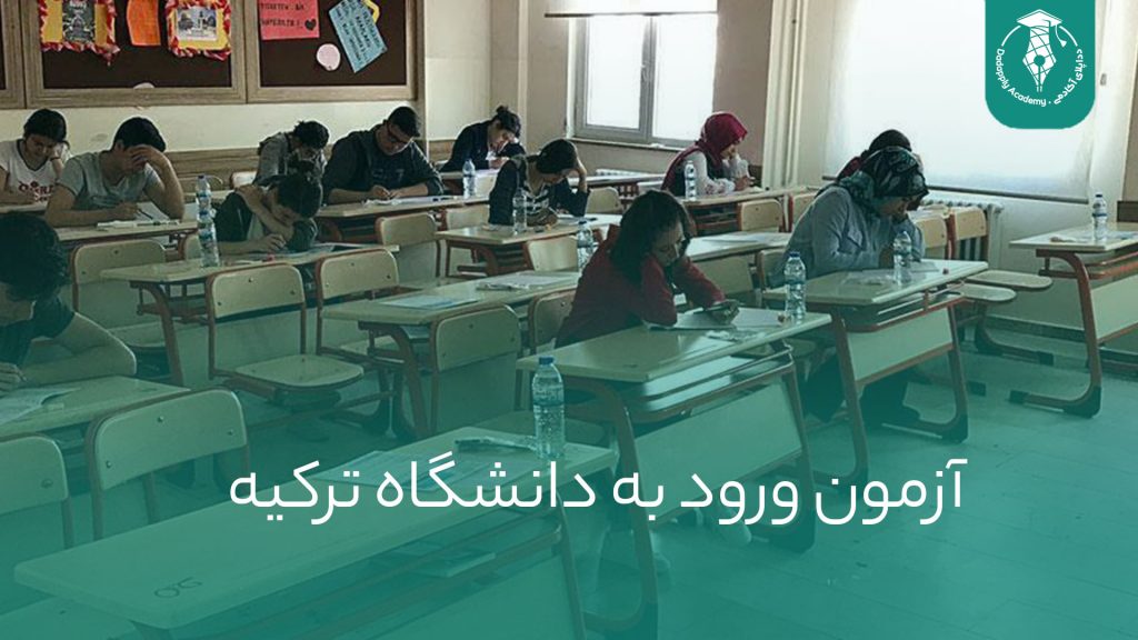 آزمون ورود به دانشگاه ترکیه
