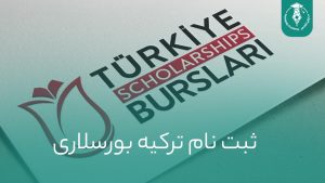 ثبت نام ترکیه بورسلاری