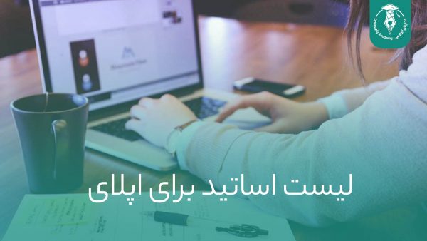 لیست اساتید برای اپلای