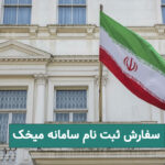سفارش ثبت نام سامانه میخک و گرفتن وقت سفارت