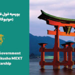 ثبت نام بورسیه ژاپن​ P2